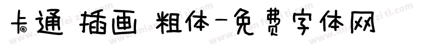 卡通 插画 粗体字体转换